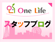神戸市中央区のお部屋探しサイトOneLife三宮店スタッフブログ